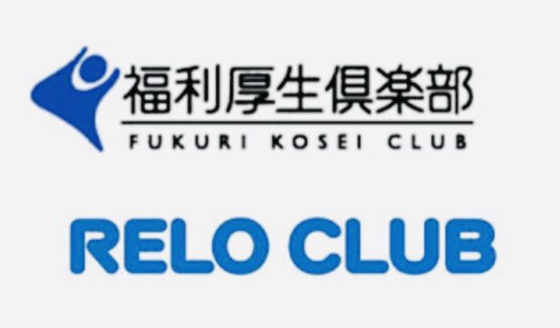 福利厚生倶楽部 RELO CLUB & Club Off